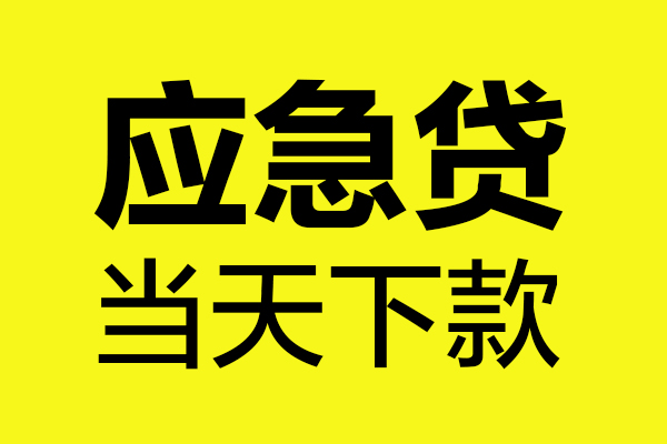 深圳现借个人私借-深圳现借私借空放短借-深圳现借哪里可以私人借款