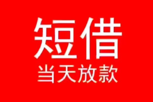 深圳现借个人信用贷款-深圳现借靠谱私人借钱-深圳现借身份证小额贷款