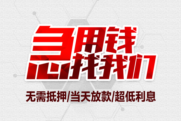 深圳现借大额短借-深圳现借民间短期私借借款-深圳现借无抵押信用贷款