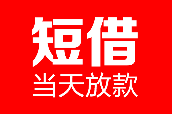 深圳现借个人信用贷款-深圳现借私人装修贷款-深圳现借借钱短借