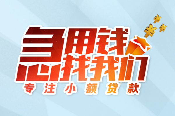 深圳现借水钱空放-深圳现借个人消费贷款-深圳现借小额信用贷款